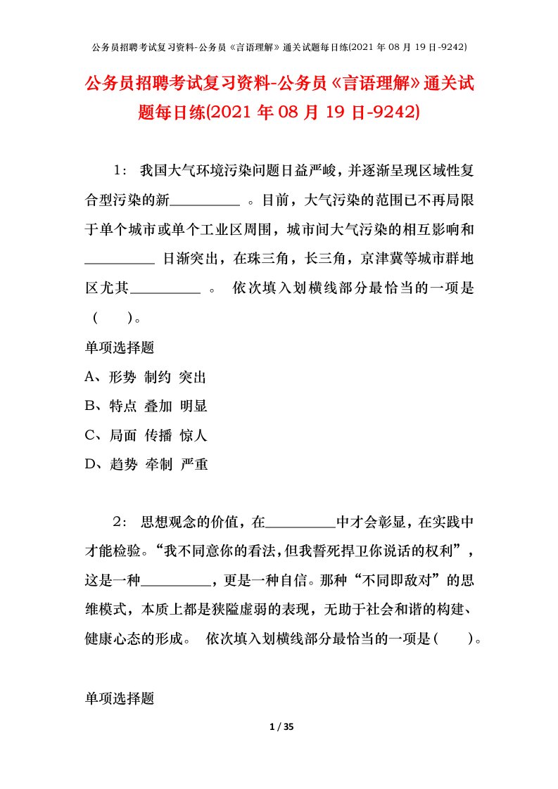 公务员招聘考试复习资料-公务员言语理解通关试题每日练2021年08月19日-9242