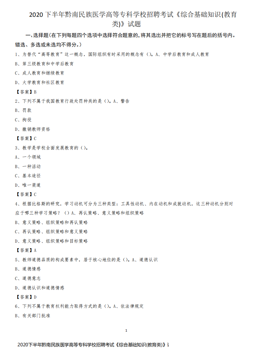 2020下半年黔南民族医学高等专科学校招聘考试《综合基础知识(教育类)》试题