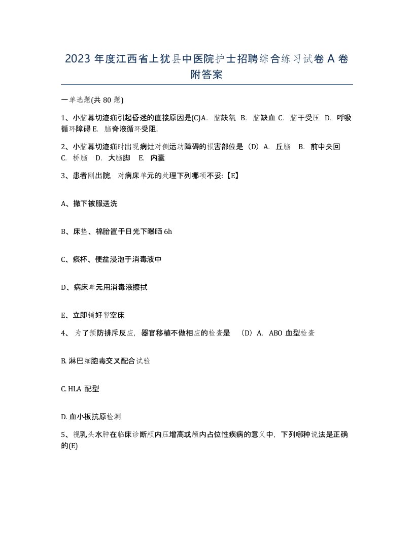 2023年度江西省上犹县中医院护士招聘综合练习试卷A卷附答案