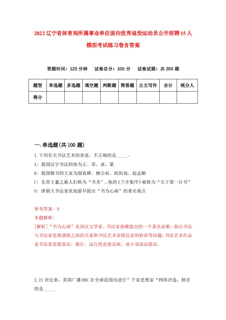 2022辽宁省体育局所属事业单位面向优秀退役运动员公开招聘15人模拟考试练习卷含答案第6次