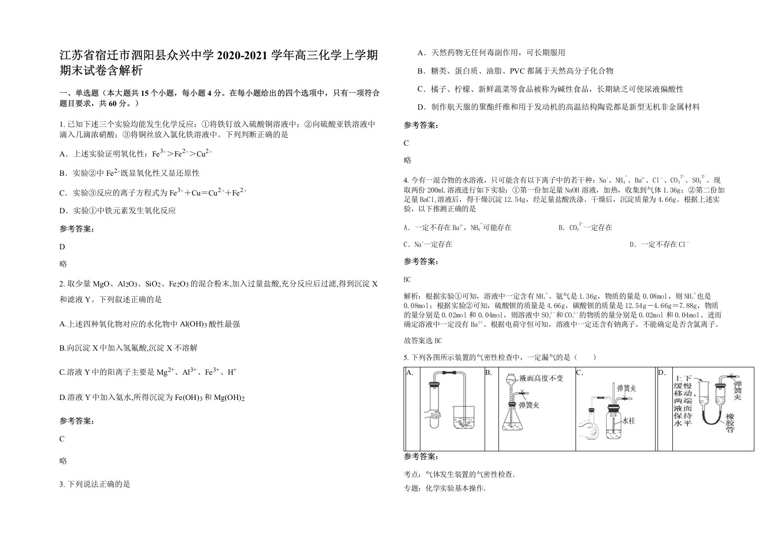 江苏省宿迁市泗阳县众兴中学2020-2021学年高三化学上学期期末试卷含解析