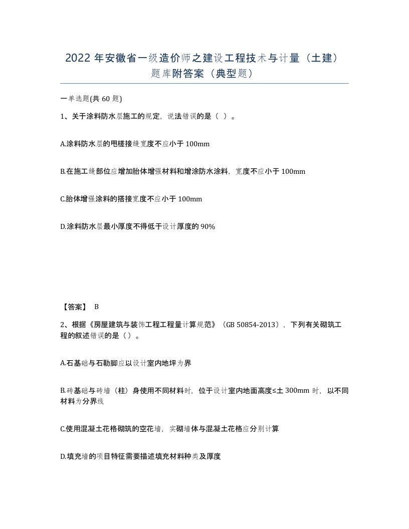 2022年安徽省一级造价师之建设工程技术与计量土建题库附答案典型题