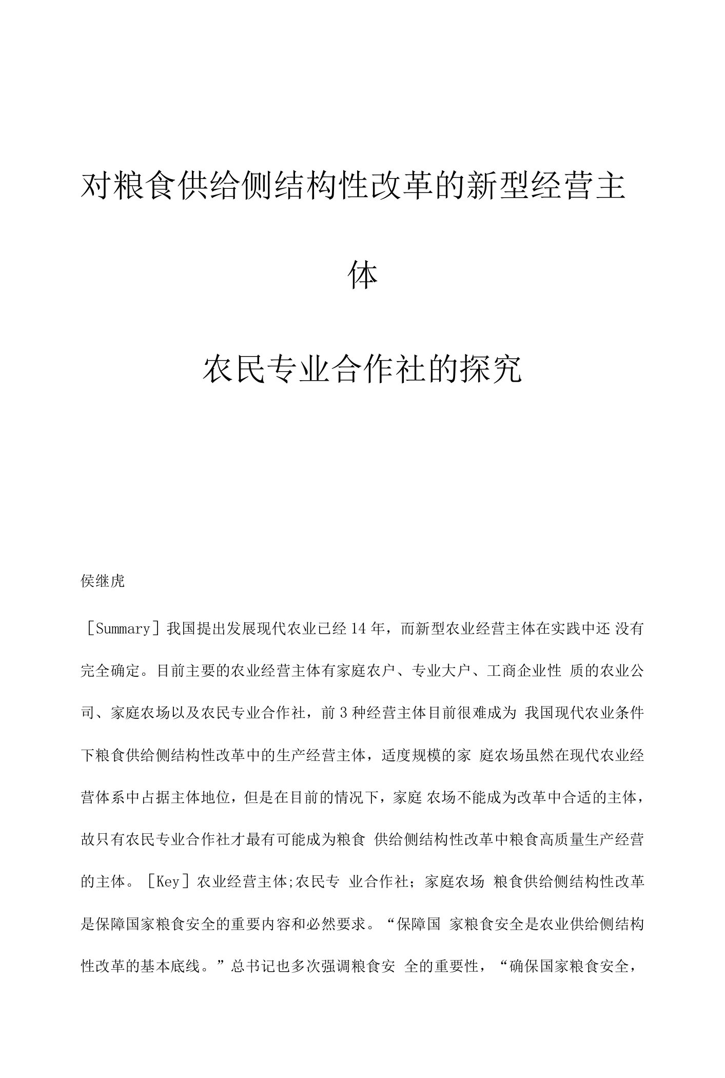 对粮食供给侧结构性改革的新型经营主体-农民专业合作社的探究