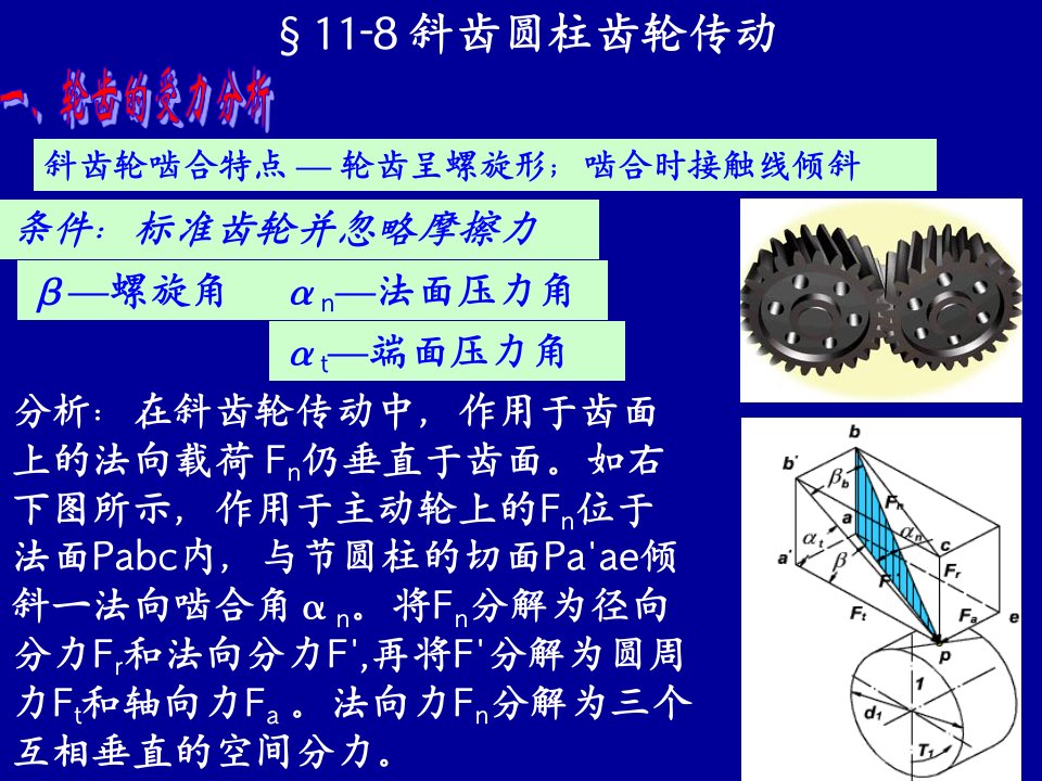 机械设计基础》第五版斜齿圆柱齿轮传动受力分析