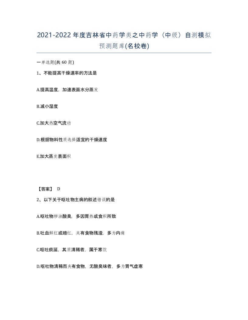 2021-2022年度吉林省中药学类之中药学中级自测模拟预测题库名校卷