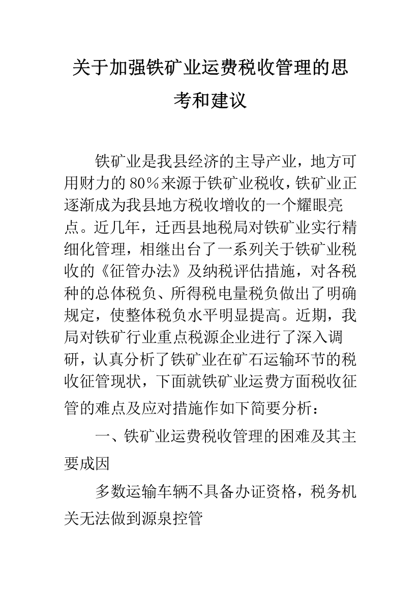 关于加强铁矿业运费税收管理的思考和建议