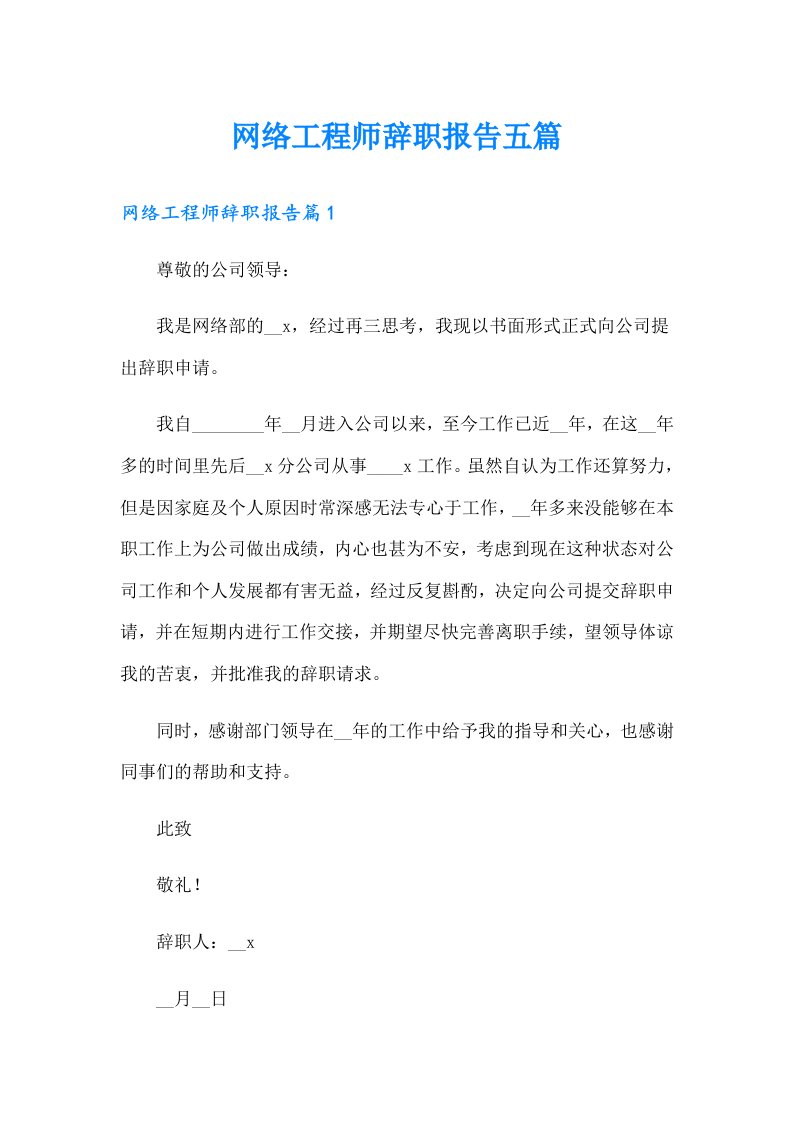 网络工程师辞职报告五篇