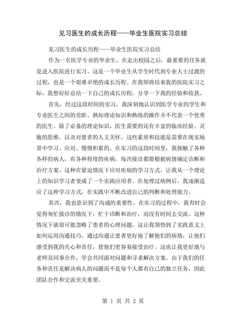 见习医生的成长历程——毕业生医院实习总结