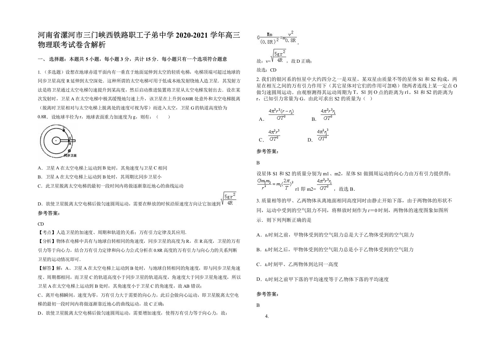 河南省漯河市三门峡西铁路职工子弟中学2020-2021学年高三物理联考试卷含解析