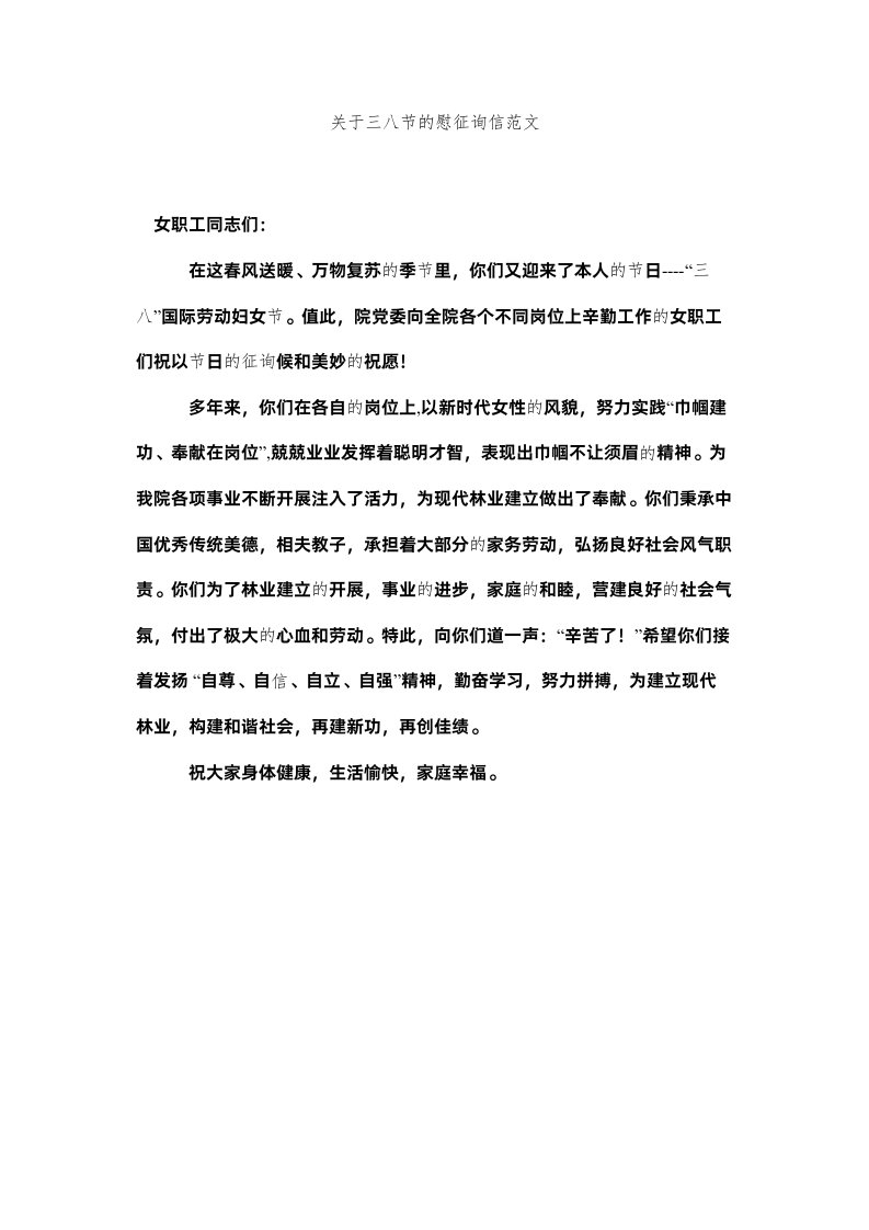 2022关于三八节的慰问信范文精选