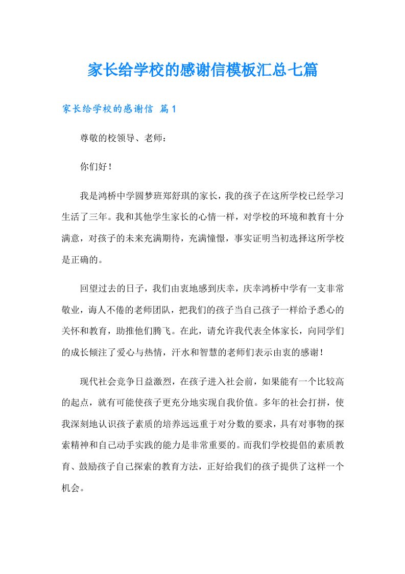 家长给学校的感谢信模板汇总七篇