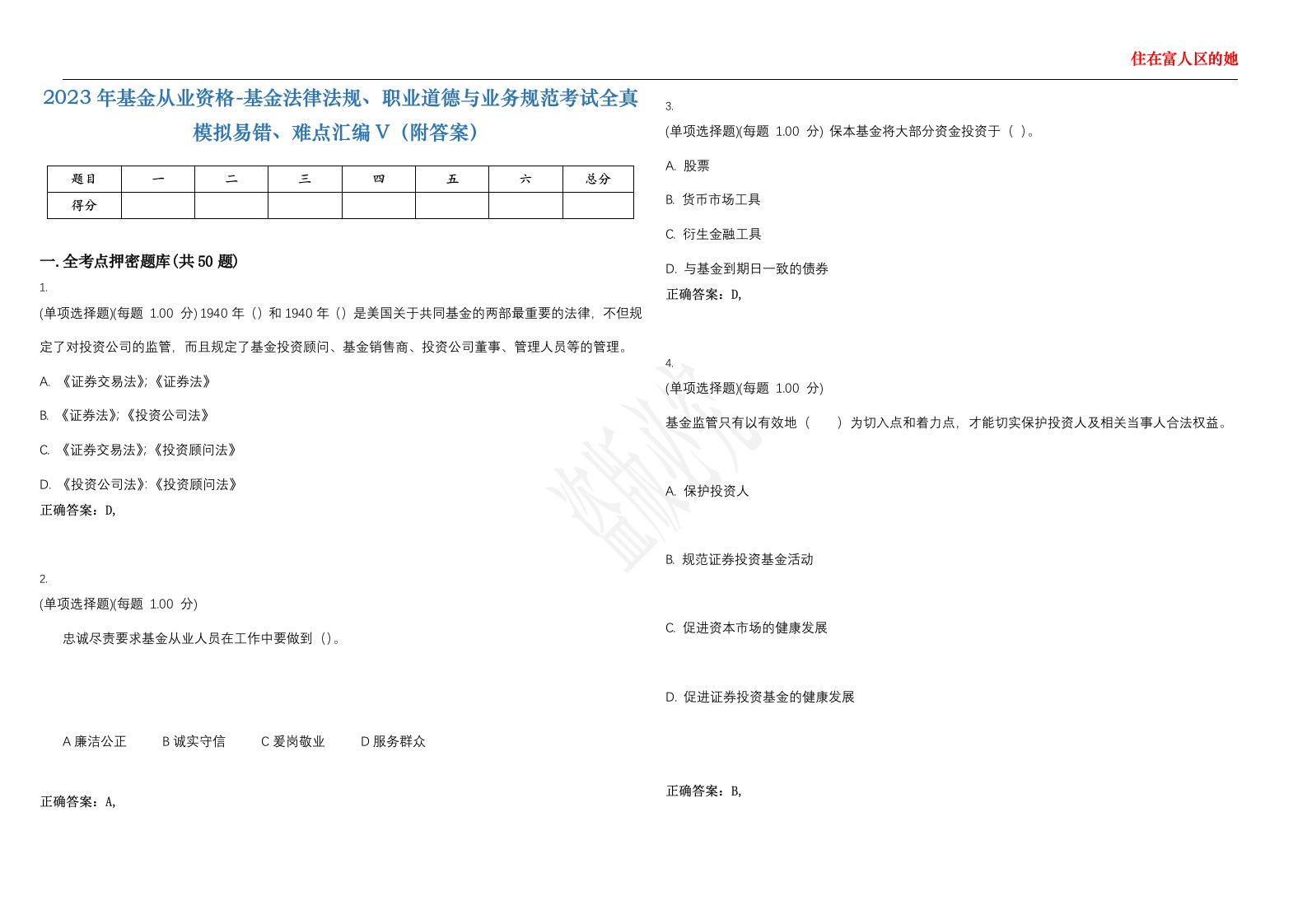 2023年基金从业资格-基金法律法规、职业道德与业务规范考试全真模拟易错、难点汇编V（附答案）精选集130