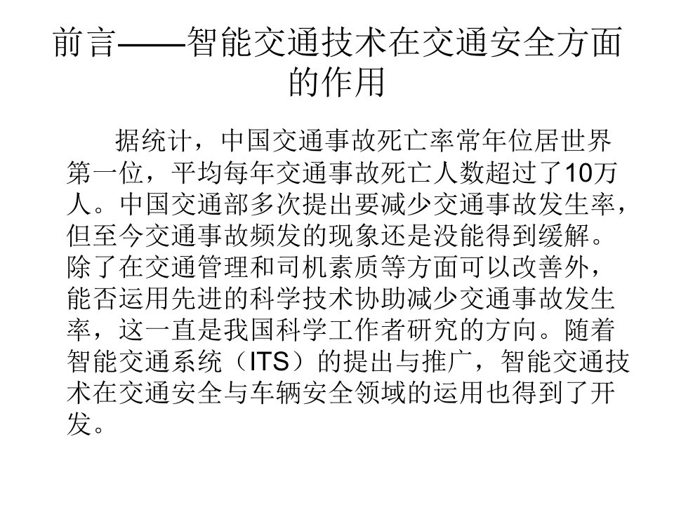 智能交通交通安全与车辆安全ppt课件