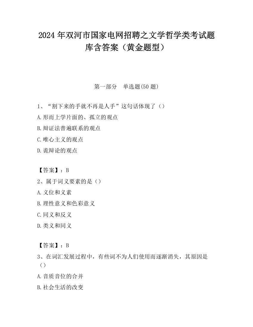 2024年双河市国家电网招聘之文学哲学类考试题库含答案（黄金题型）