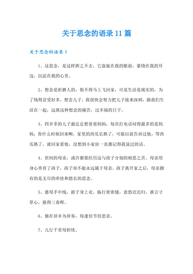 关于思念的语录11篇