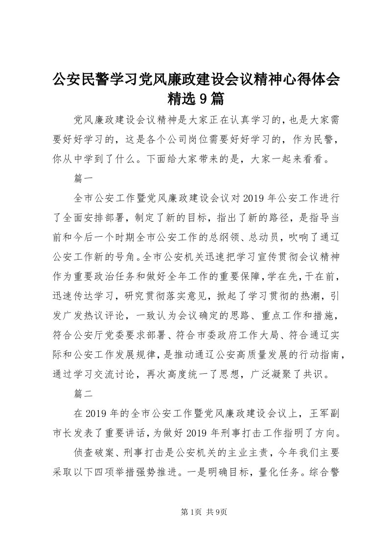 公安民警学习党风廉政建设会议精神心得体会精选9篇