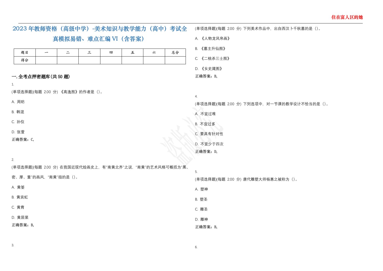 2023年教师资格（高级中学）-美术知识与教学能力（高中）考试全真模拟易错、难点汇编VI（含答案）精选集63