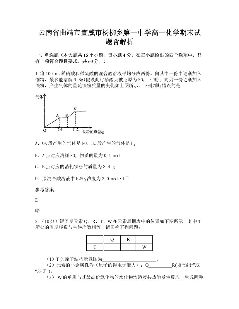 云南省曲靖市宣威市杨柳乡第一中学高一化学期末试题含解析