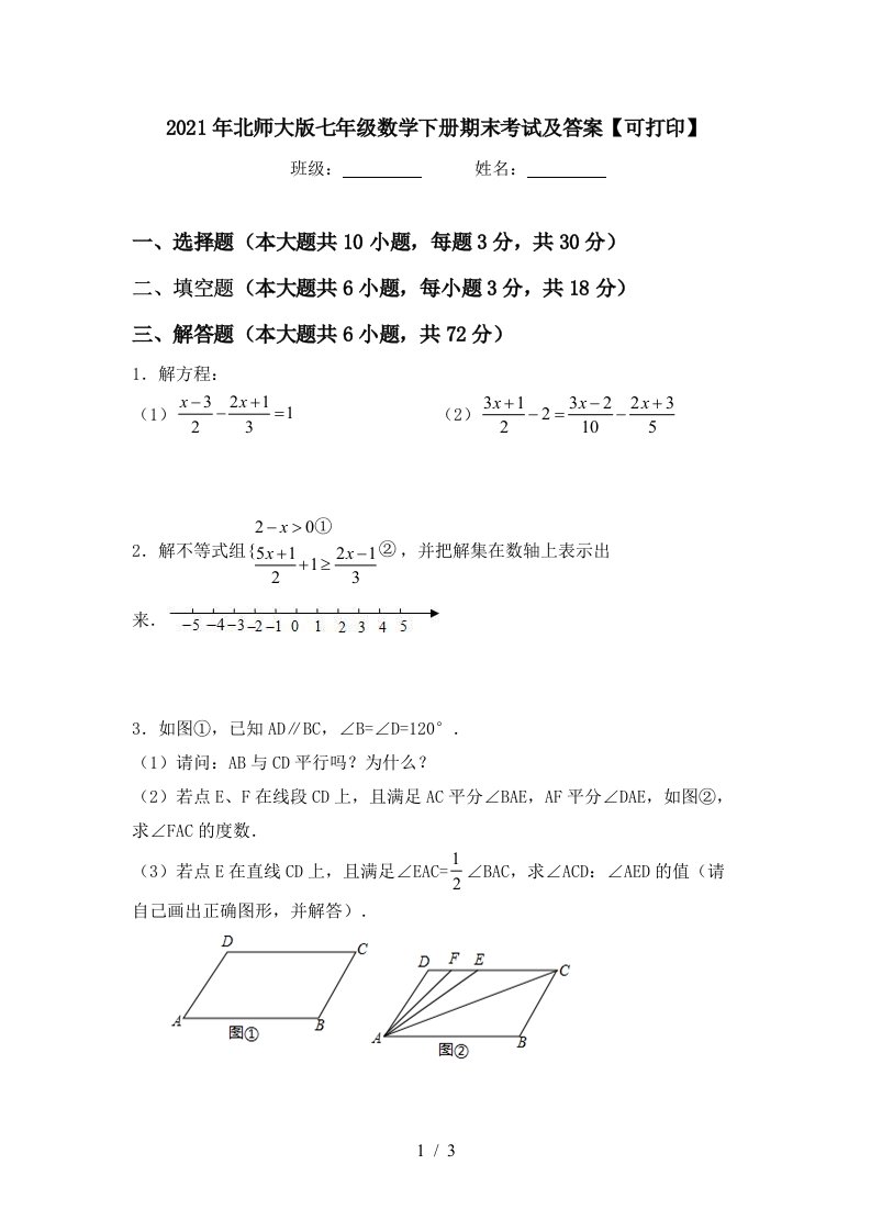 2021年北师大版七年级数学下册期末考试及答案可打印