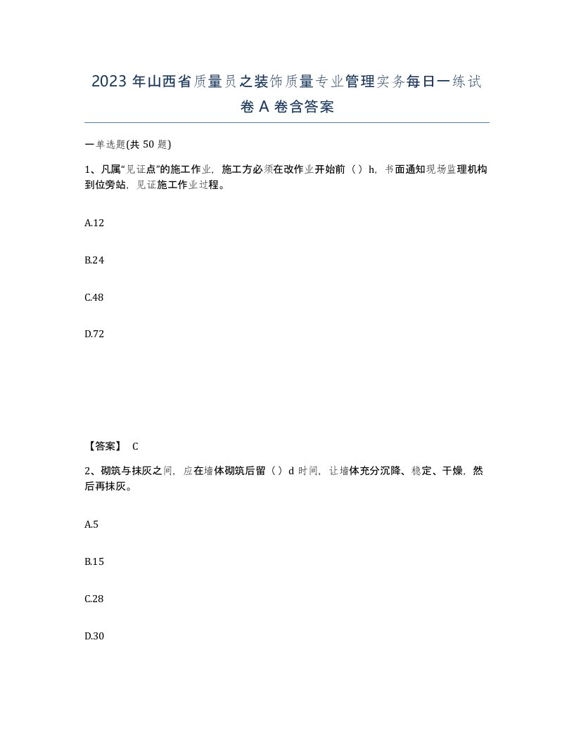 2023年山西省质量员之装饰质量专业管理实务每日一练试卷A卷含答案