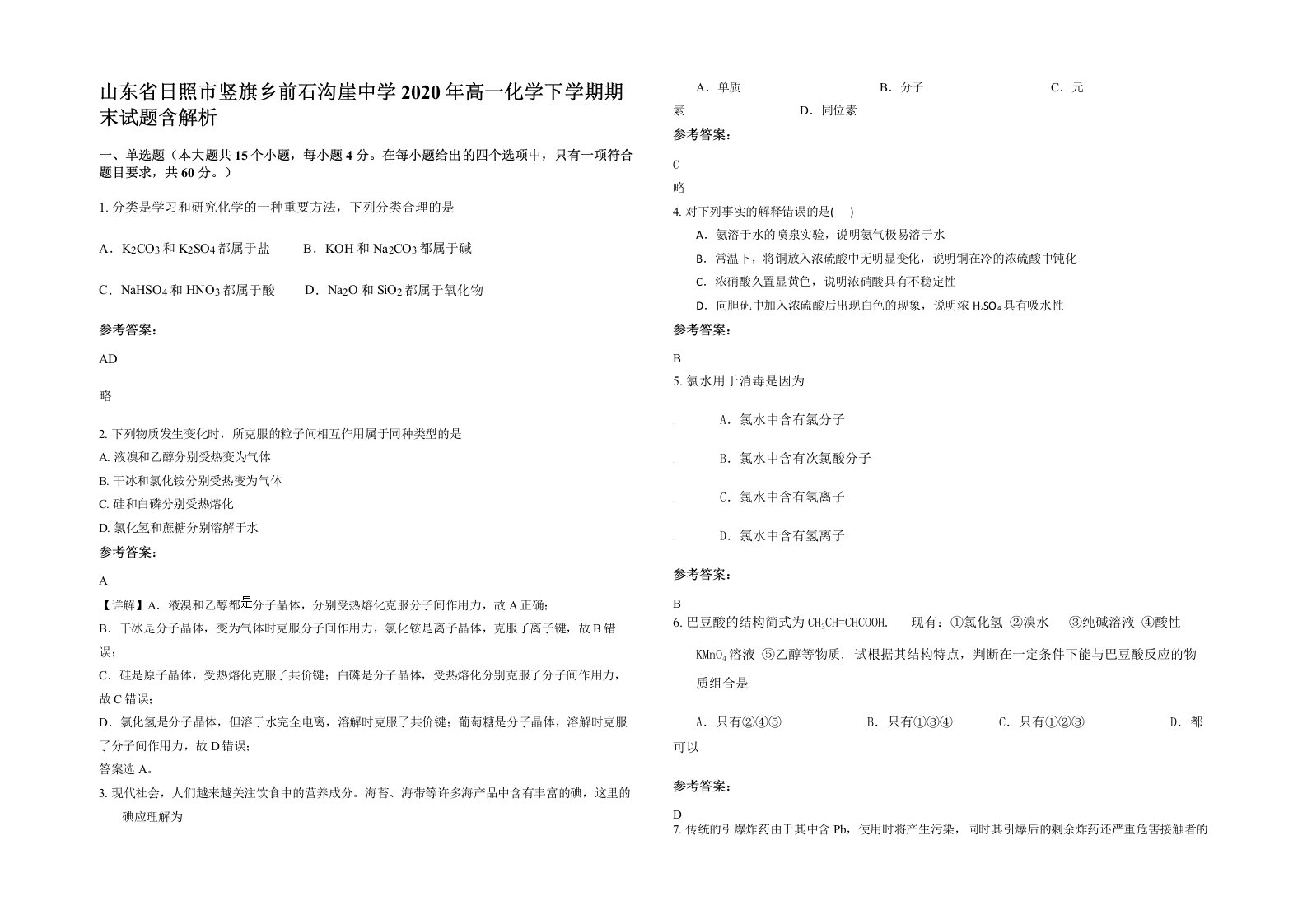 山东省日照市竖旗乡前石沟崖中学2020年高一化学下学期期末试题含解析