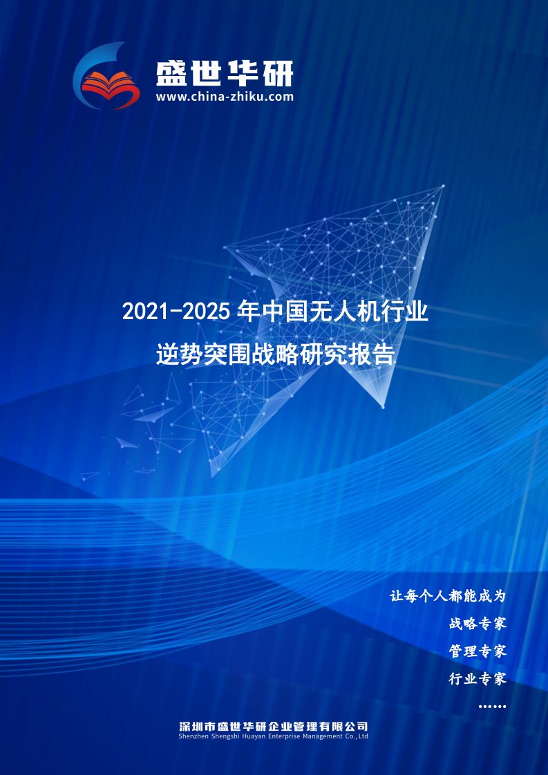 2021-2025年中国无人机行业逆势突围战略研究报告