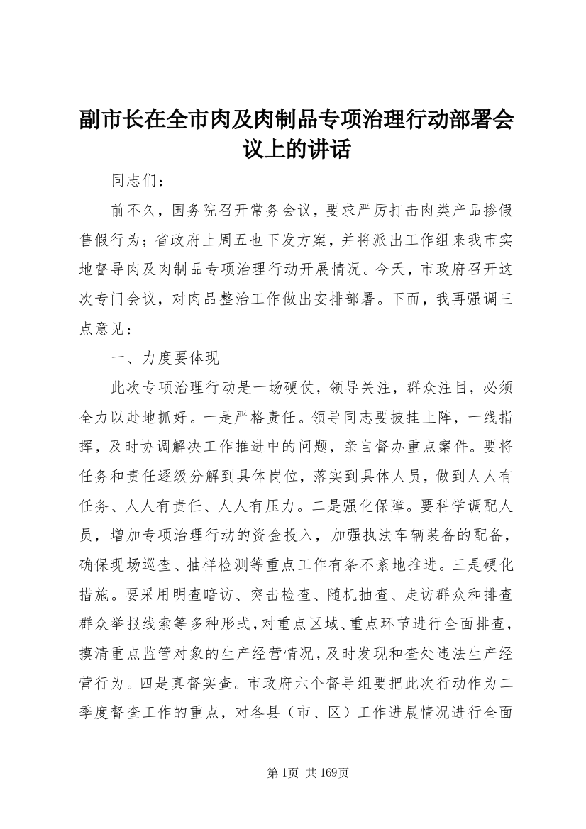 副市长在全市肉及肉制品专项治理行动部署会议上的致辞