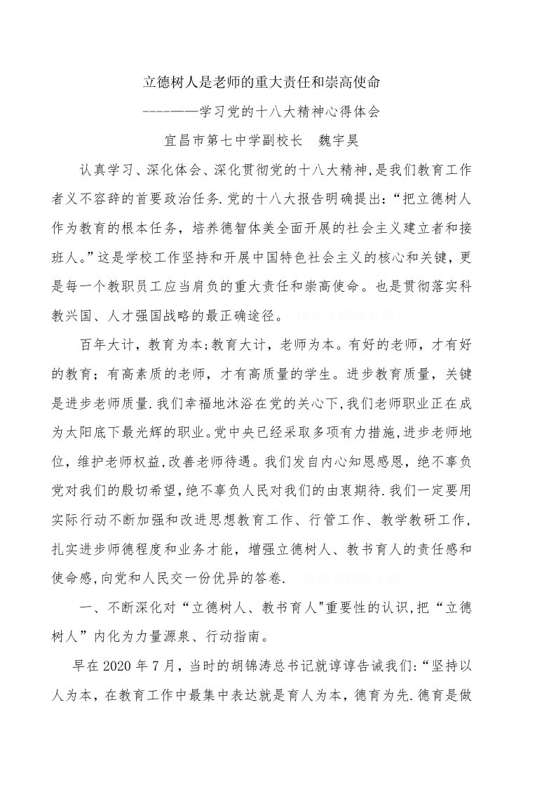 立德树人是教师的重大责任和崇高使命