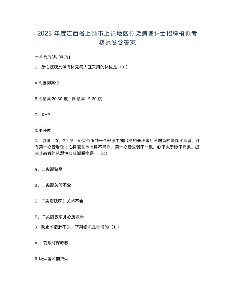 2023年度江西省上饶市上饶地区传染病院护士招聘模拟考核试卷含答案