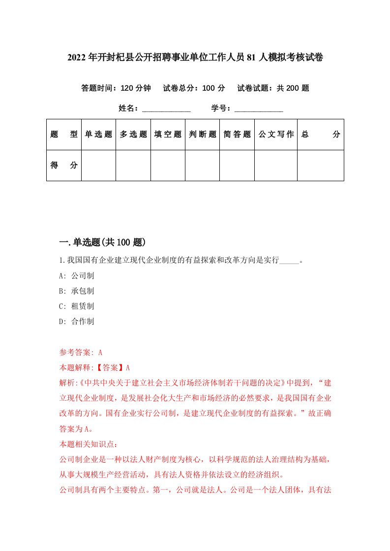 2022年开封杞县公开招聘事业单位工作人员81人模拟考核试卷8