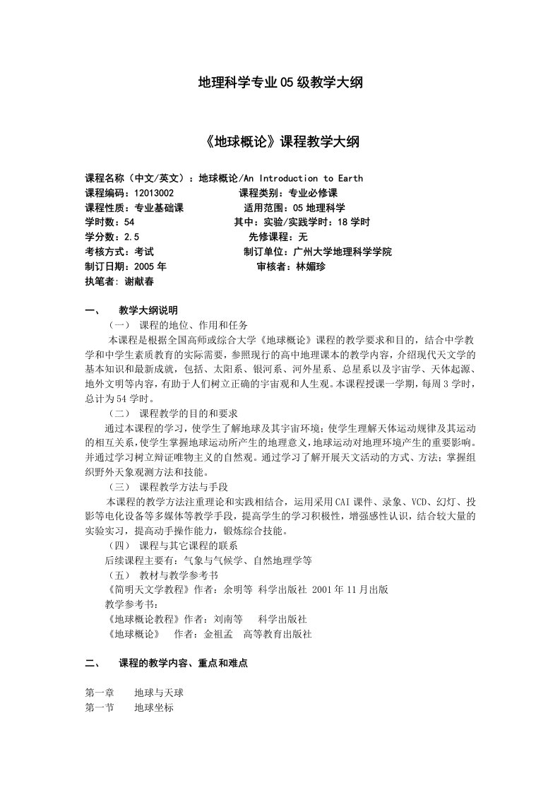 地理科学专业05级教学大纲