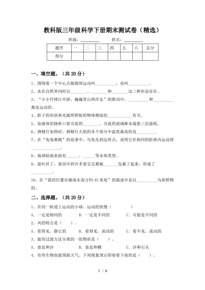 教科版三年级科学下册期末测试卷精选