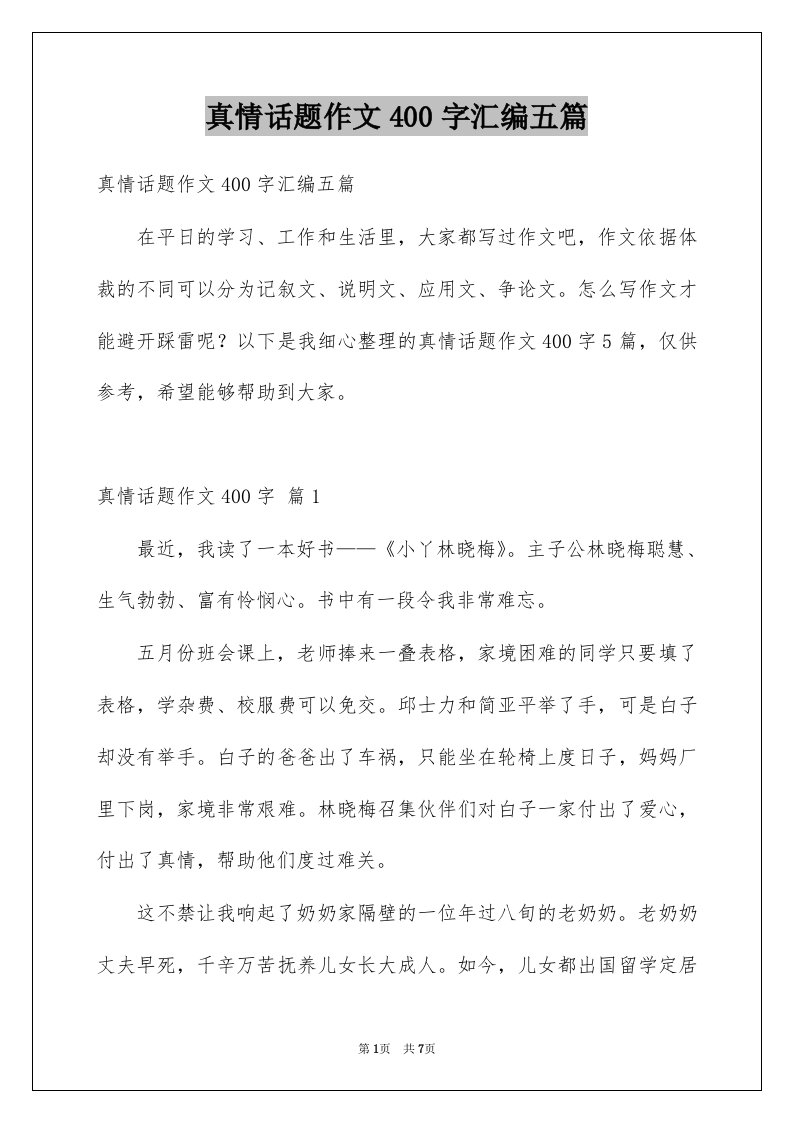 真情话题作文400字汇编五篇