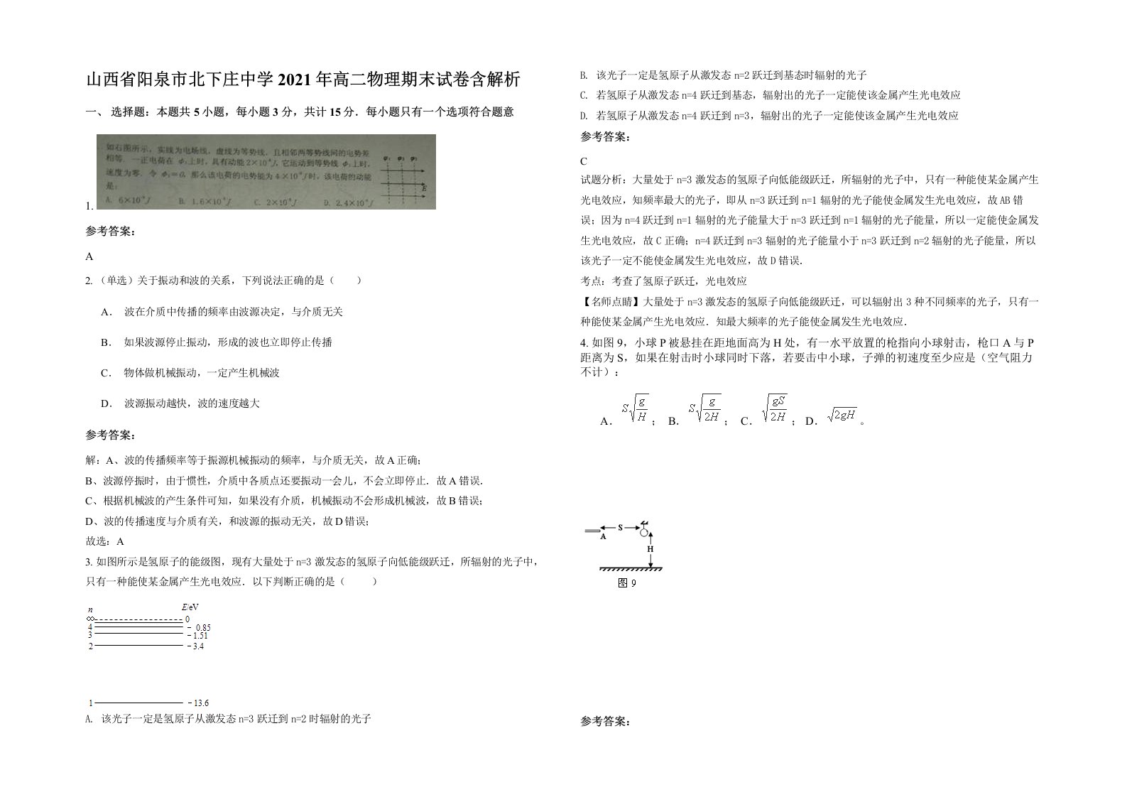 山西省阳泉市北下庄中学2021年高二物理期末试卷含解析