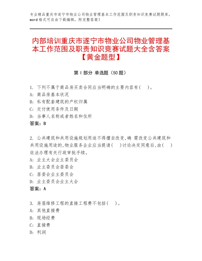 内部培训重庆市遂宁市物业公司物业管理基本工作范围及职责知识竞赛试题大全含答案【黄金题型】