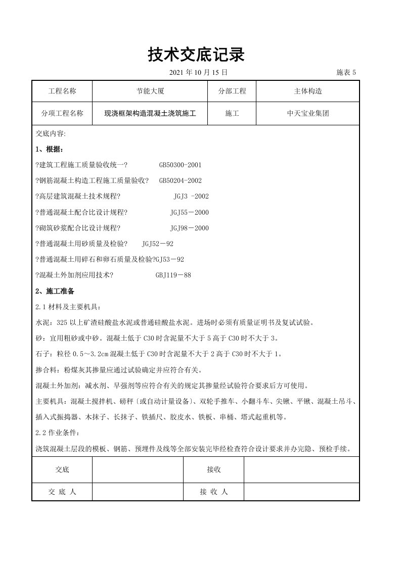 现浇框架结构混凝土浇筑施工交底记录