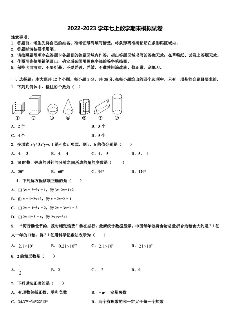 安徽省安庆望江县联考2022-2023学年数学七年级第一学期期末考试模拟试题含解析