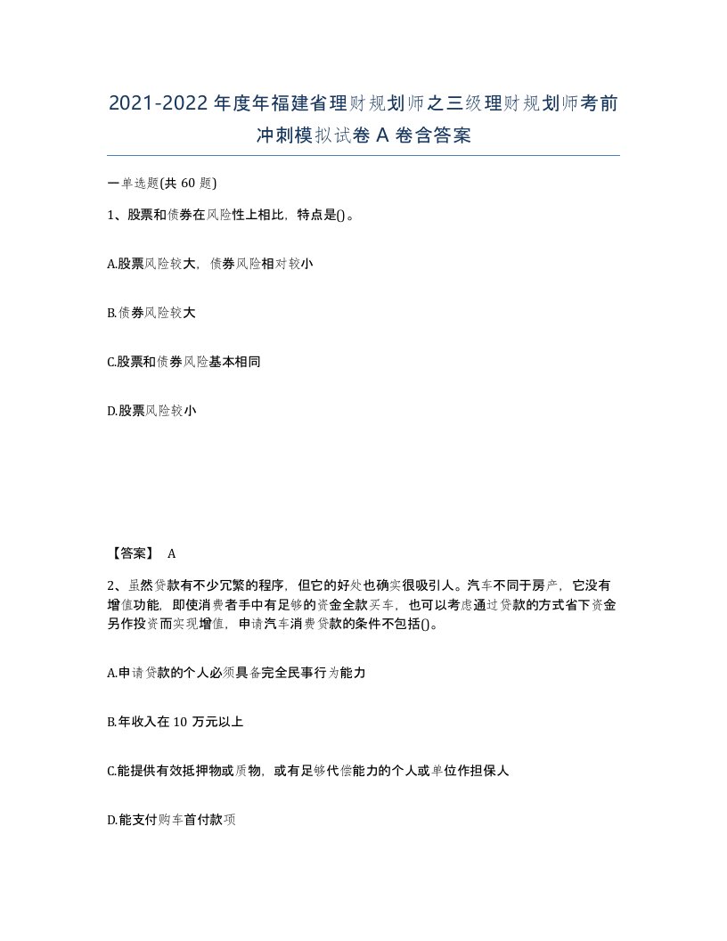 2021-2022年度年福建省理财规划师之三级理财规划师考前冲刺模拟试卷A卷含答案