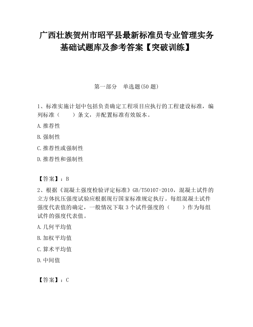 广西壮族贺州市昭平县最新标准员专业管理实务基础试题库及参考答案【突破训练】