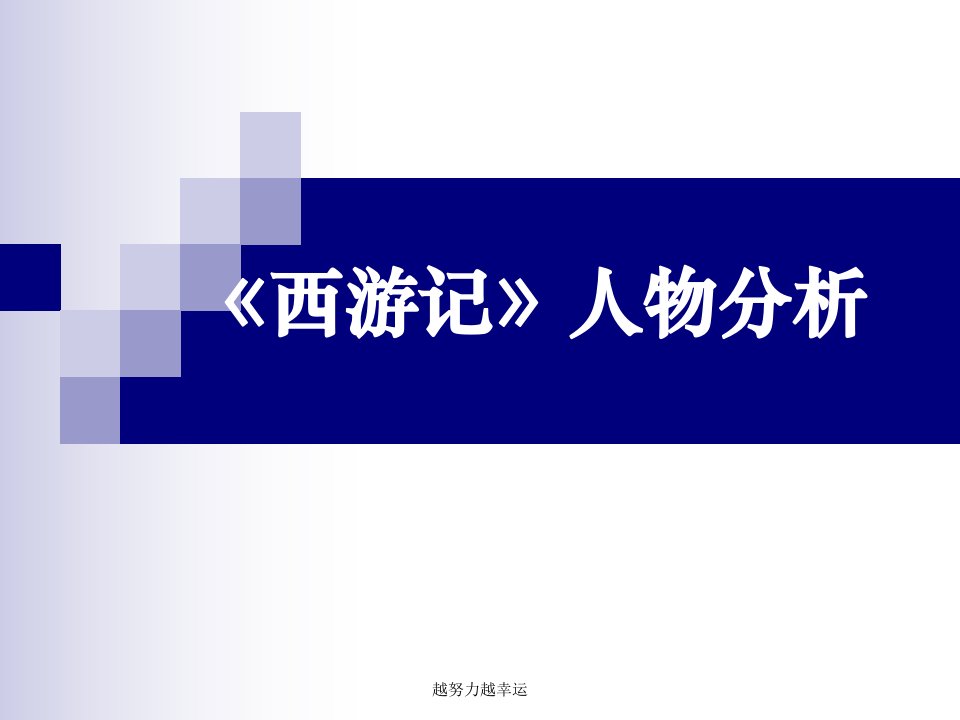 《西游记》人物形象剖析ppt课件