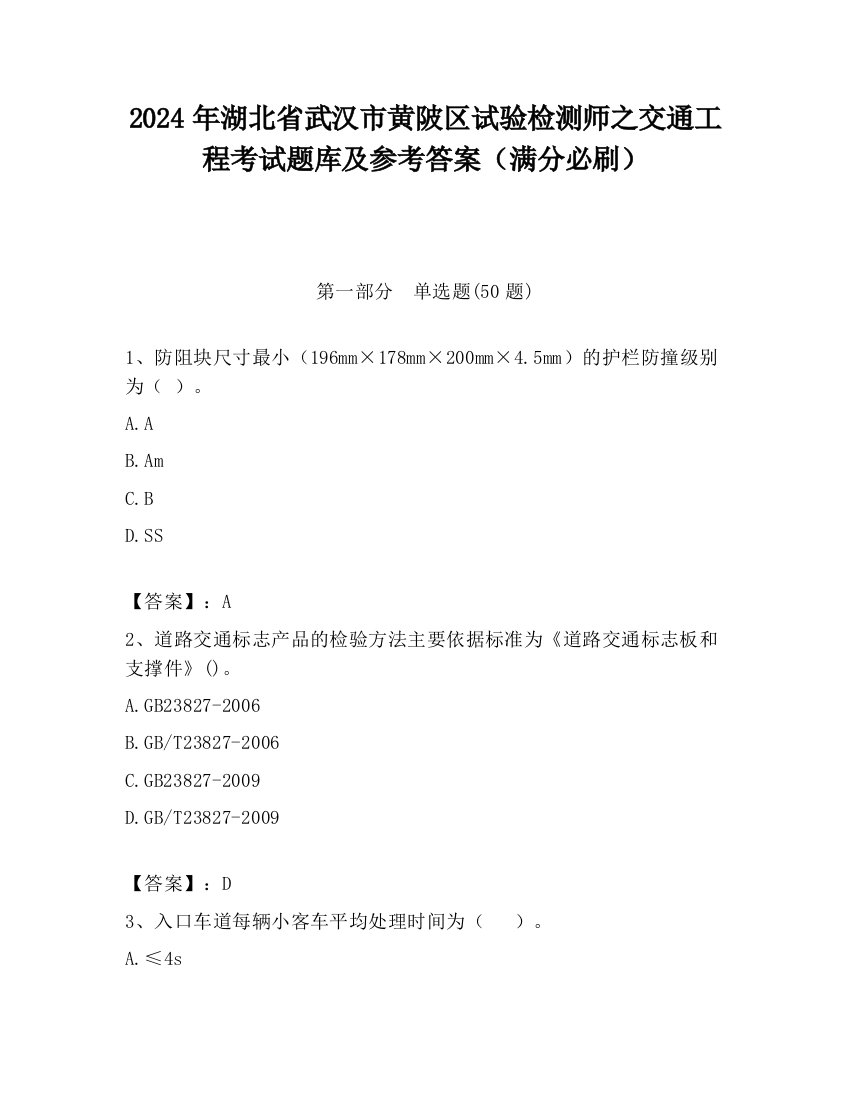 2024年湖北省武汉市黄陂区试验检测师之交通工程考试题库及参考答案（满分必刷）