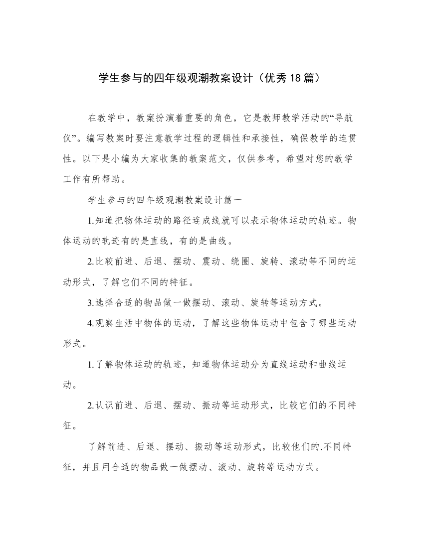 学生参与的四年级观潮教案设计（优秀18篇）