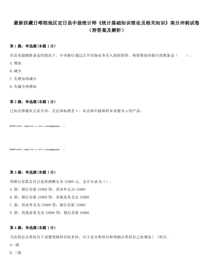 最新西藏日喀则地区定日县中级统计师《统计基础知识理论及相关知识》高分冲刺试卷（附答案及解析）