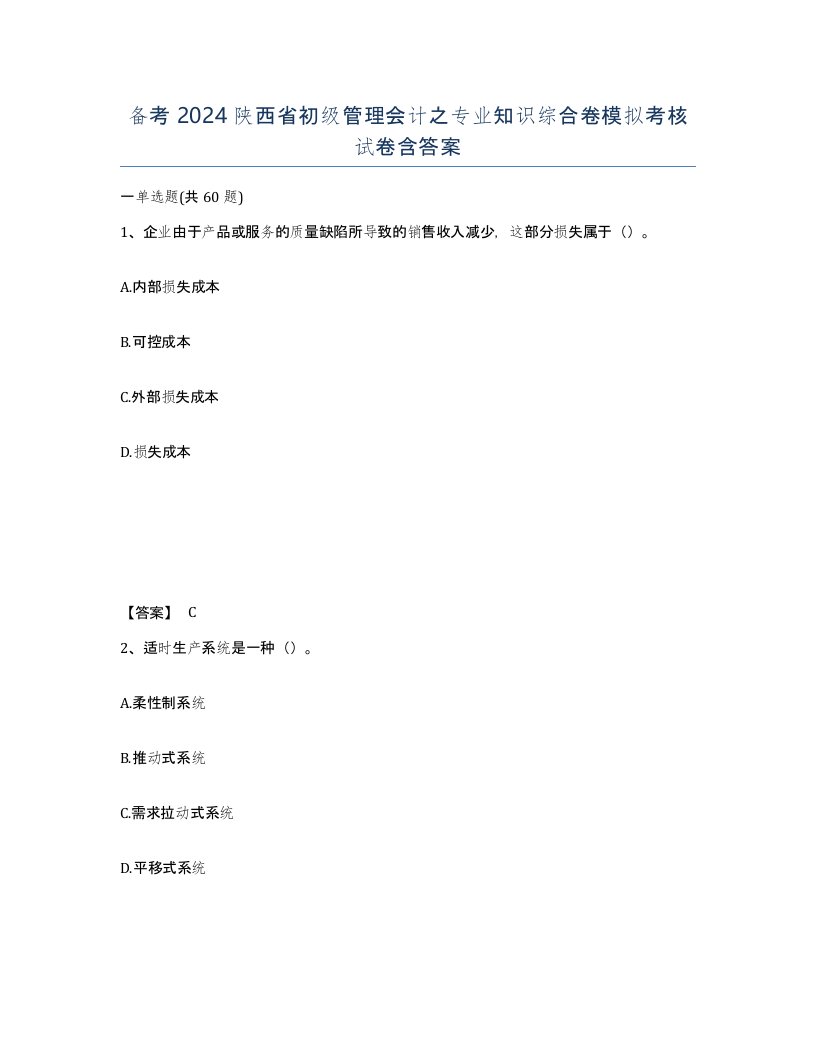 备考2024陕西省初级管理会计之专业知识综合卷模拟考核试卷含答案