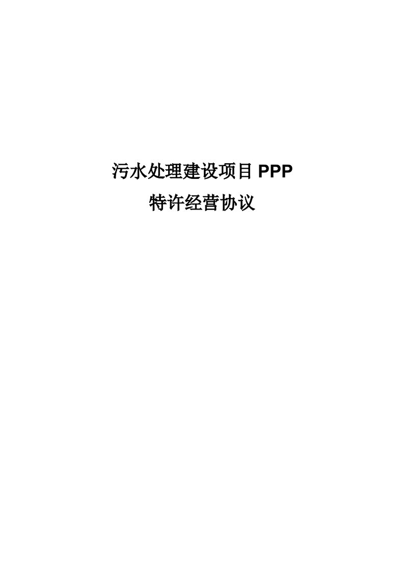 污水处理建设项目PPP特许经营协议