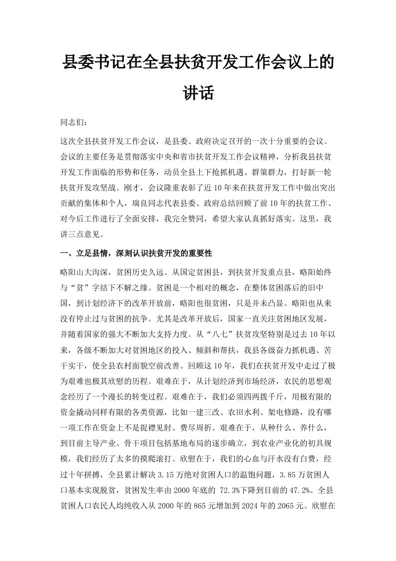 县委书记在全县扶贫开发工作会议上的讲话