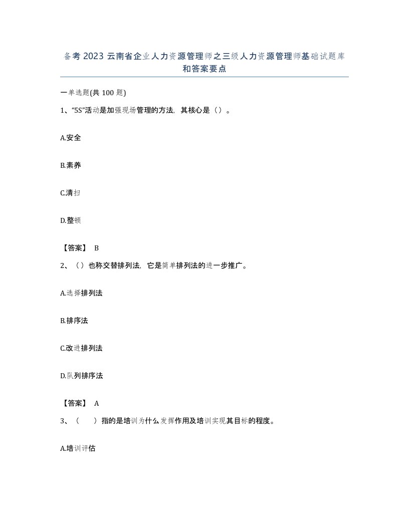 备考2023云南省企业人力资源管理师之三级人力资源管理师基础试题库和答案要点