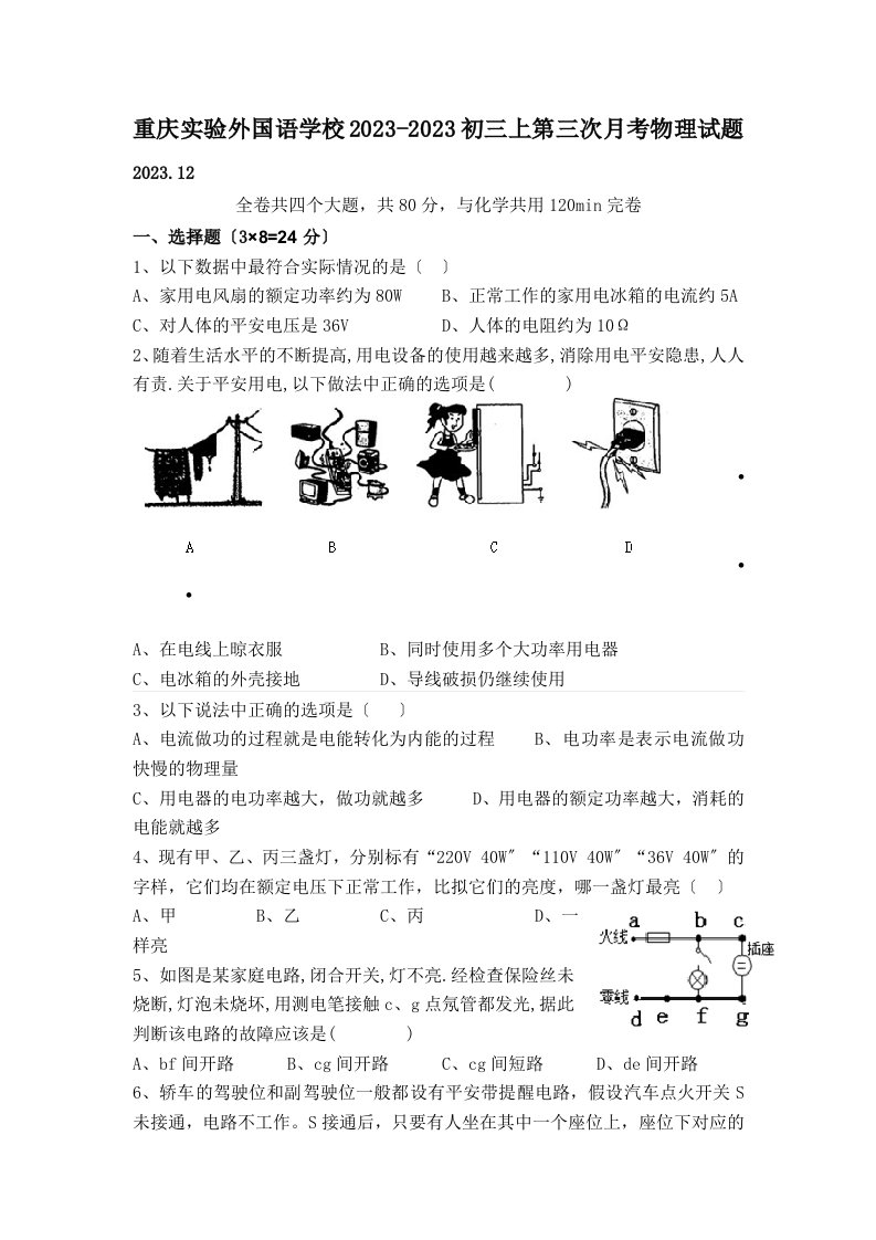 特选重庆实验外国语学校2023-2023初三上第三次月考物理试题2023.12