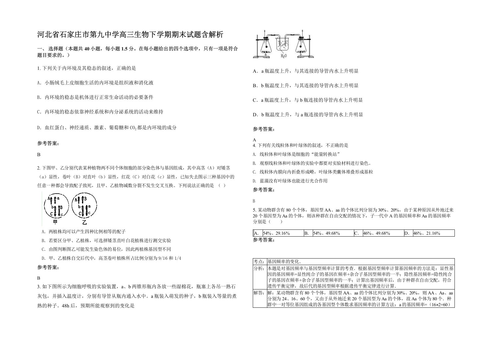 河北省石家庄市第九中学高三生物下学期期末试题含解析