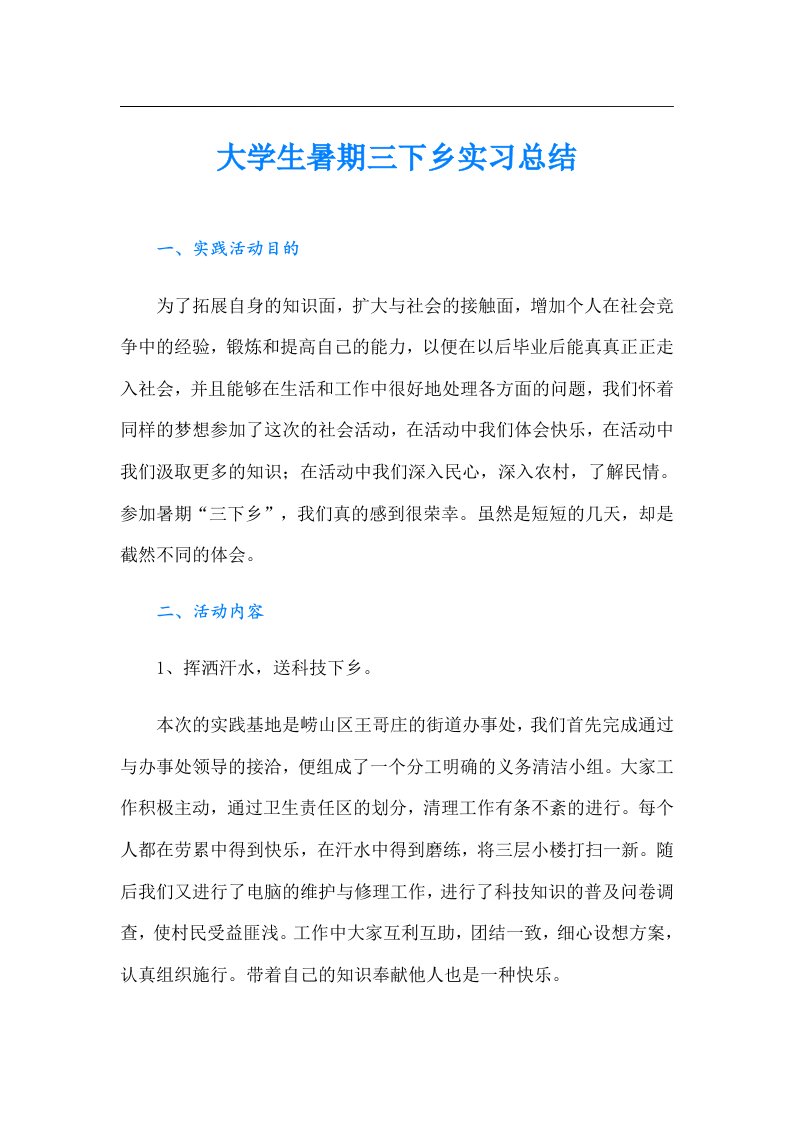 大学生暑期三下乡实习总结